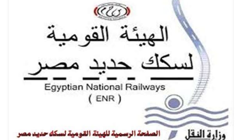 الهيئة القومية لسكة