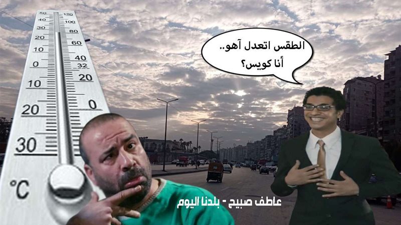 حالة الطقس غدا الخميس