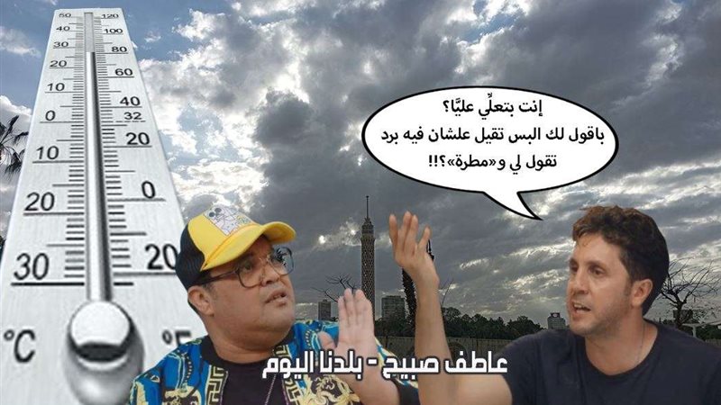 حالة الطقس اليوم