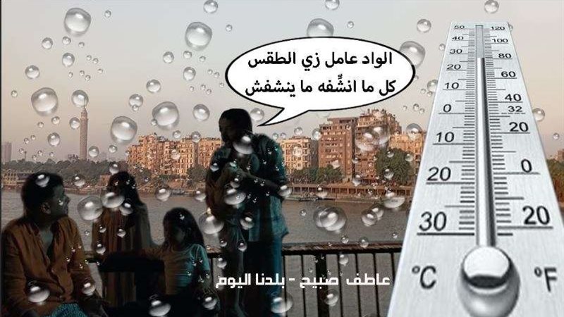 درجات الحرارة اليوم