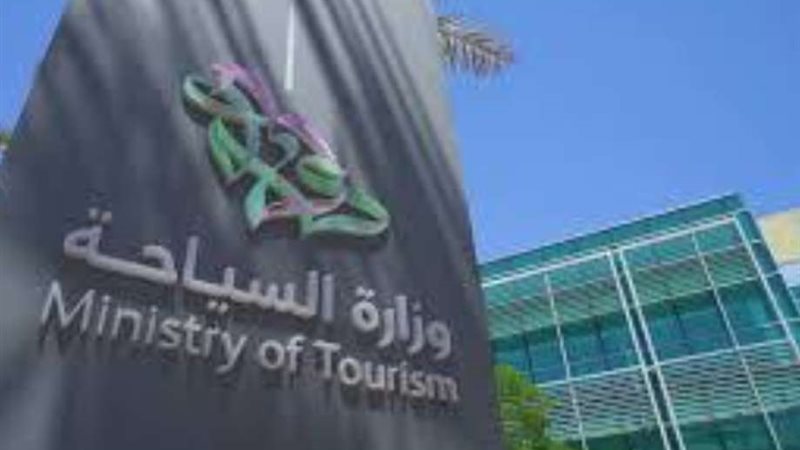 وزارة السياحة