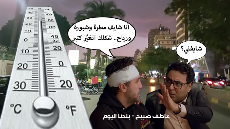 حالة الطقس غدا الجمعة