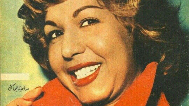 سامية جمال