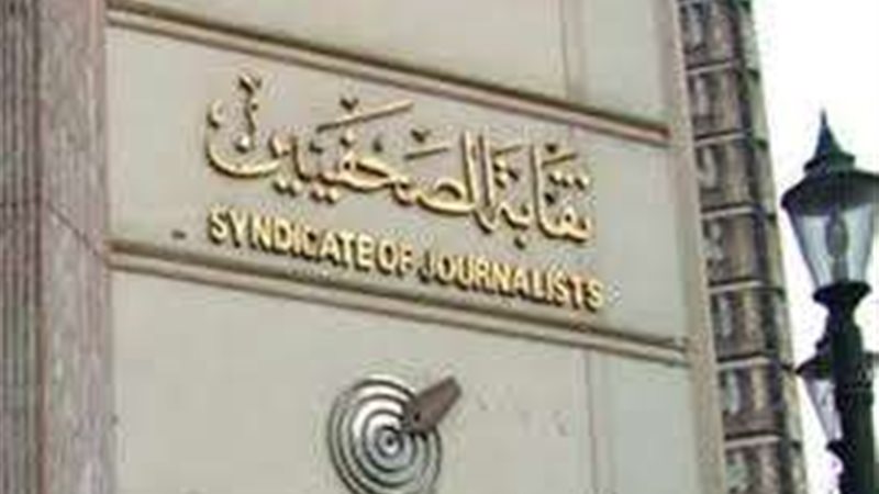 نقابة الصحفيين