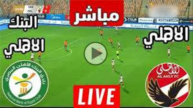 مشاهدة مباراة الأهلي