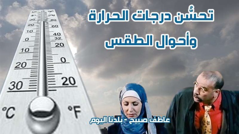 درجات الحرارة غداً