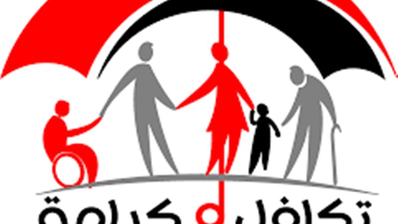 تكافل وكرامة