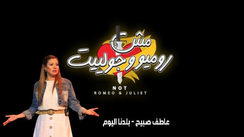 رانيا فريد شوقي مسرحية