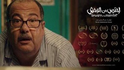 «احترس من الوحش»  في مهرجان الاسكندرية للفيلم القصير |تفاصيل