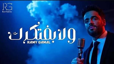 رامي جمال يتصدر التريند بأغنية 