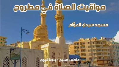 مواقيت الصلاة اليوم الأربعاء 4-12-2024 في مطروح والسلوم