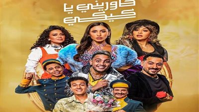 لمدة 4 أيام.. عرض مسرحية حاوريني يا كيكي للمخرجة بتول عرفة في موسم الرياض