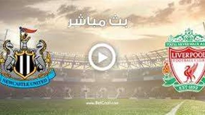 بث مباشر مباراة ليفربول ضد نيوكاسل يونايتد في الدوري الإنجليزي