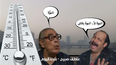ثاني أيام نوة قاسم.. درجات الحرارة غدا الخميس على الإسكندرية ومطروح والقاهرة والمحافظات