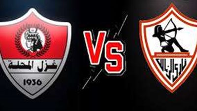 بث مباشر.. مباراة الزمالك وغزل المحلة بالدوري المصري