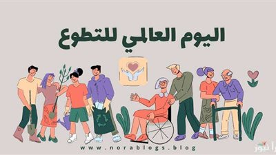 اليوم العالمي للتطوع.. قوة العطاء التي تغير العالم وتعزز روح التعاون في المجتمعات