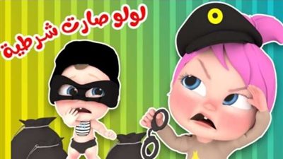 لولو صارت شرطية.. ثبت تردد قناة وناسة أطفال الجديد 2024 على القمر الصناعى نايل سات وعرب سات