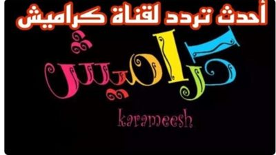 تردد قناة كراميش الجديد للأطفال