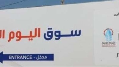 غدًا.. وزارة التموين تفتتح سوق اليوم الواحد في المرج وتواصل فعالياتها بالقاهرة والجيزة