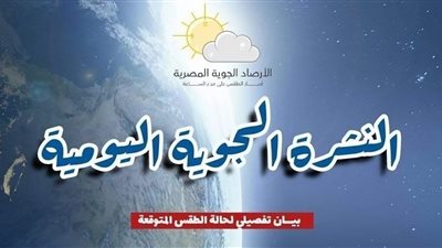 الأرصاد تحذر من شبورة مائية وأمطار خفيفة.. تفاصيل حالة الطقس خلال الأيام المقبلة