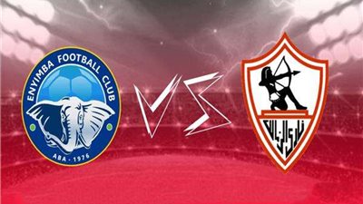 بث مباشر لمبارة الزمالك وإنيمبا في الكونفدرالية