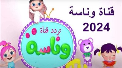 تعرف على التردد الجديد لقناة 