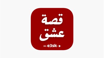 تحميل تطبيق قصة عشق لمشاهدة المسلسلات التركية مترجمة بجودة عالية 2025