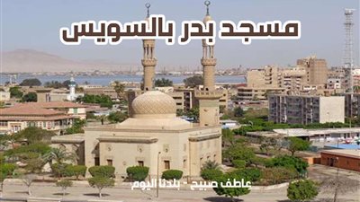 مواقيت الصلاة الاثنين 9-12-2024 في السويس وفقا لهيئة المساحة