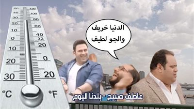 توقعات الأرصاد: زيرو أمطار بحالة الطقس غدا ودرجات الحرارة معتدلة في مصر