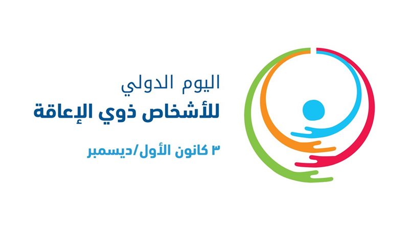 اليوم الدولي للأشخاص
