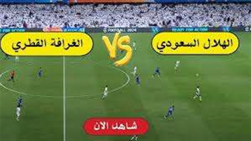 بث مباشر الهلال والغرافة