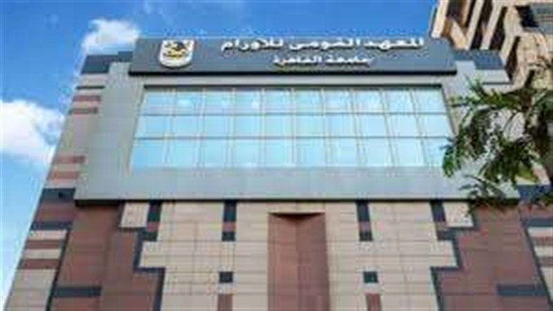 المعهد القومي للأورام