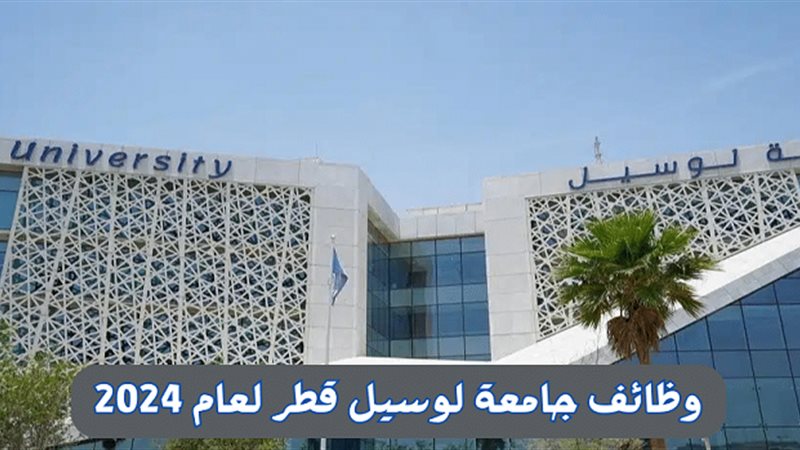جامعة لوسيل