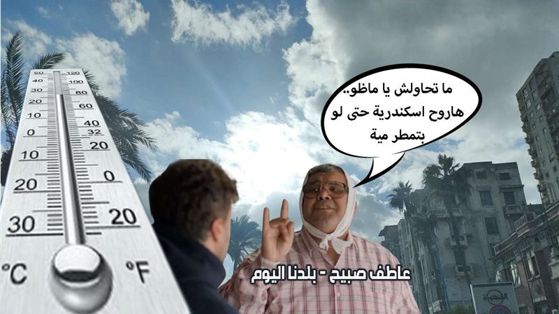 حالة الطقس غدا الثلاثاء