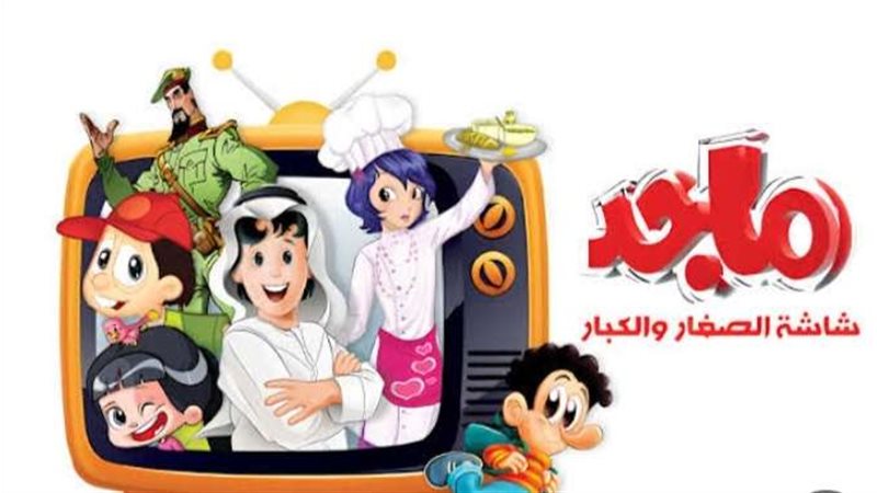 قناة ماجد