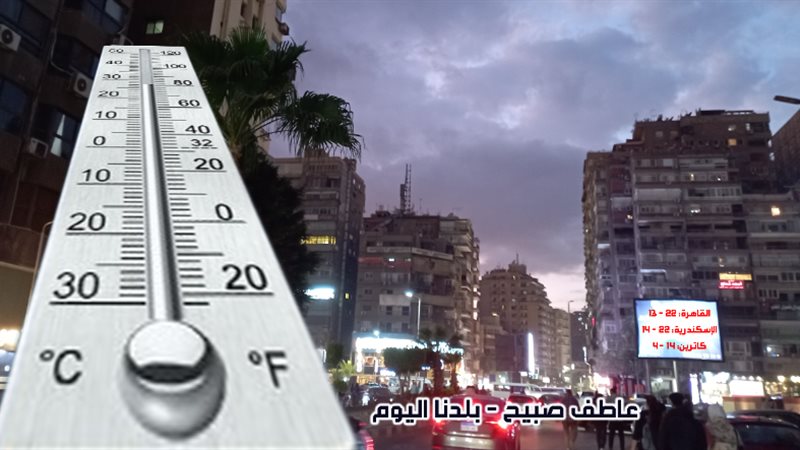 درجات الحرارة غدا