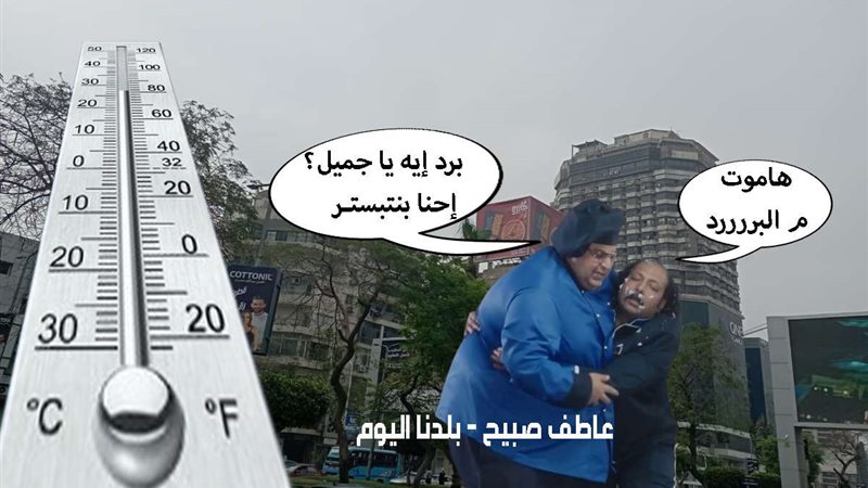درجات الحرارة اليوم