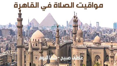 مواقيت الصلاة الثلاثاء 10-12-2024 في القاهرة وفقا لأوقات هيئة المساحة