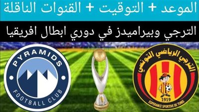 موعد مباراة بيراميدز و الترجي التونسي في دوري أبطال إفريقيا