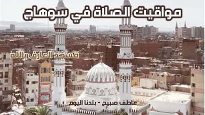 مواقيت الصلاة الثلاثاء 10-12-2024 في سوهاج وفقا لإمساكية هيئة المساحة
