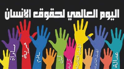 اليوم العالمي لحقوق الإنسان.. خطوة نحو عالم ينعم بالكرامة والمساواة