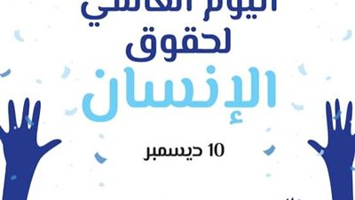 اليوم العالمي لحقوق الإنسان.. دعوة عالمية لحماية الحقوق الأساسية وتعزيز المساواة