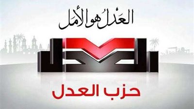 حزب العدل يعقد ورشة عمل بعنوان “العدل والمرأة…نحو تشريعات أكثر إنصافًا”