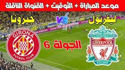 بث مباشر.. مباراة ليفربول وجيرونا بدوري أبطال أوروبا
