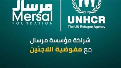 شراكة جديدة بين مؤسسة مرسال والمفوضية الأممية للاجئين بمصر