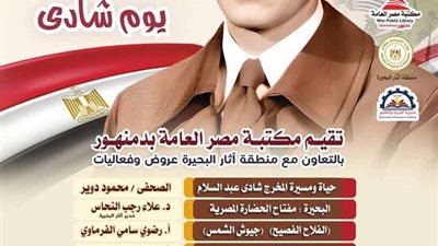 « يوم شادي .. لرفعة الهُوِيَّة المصرية » احتفالية سينمائية لإحياء إبداعات المخرج العالمي شادي عبد السلام