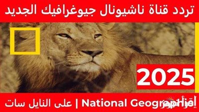 تردد قناة ناشيونال جيوغرافيك 2025.. تعرف على أحدث الترددات وكيفية التثبيت بسهولة