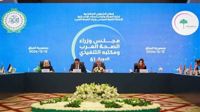 بالصور.. وزير الصحة: أدعو للاهتمام بتحقيق الأمن الصحي والاجتماعي للمواطنين العرب