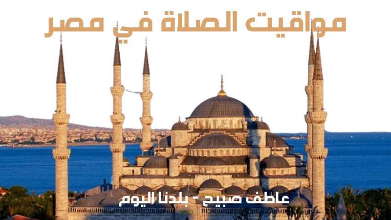 مواقيت الصلاة الثلاثاء