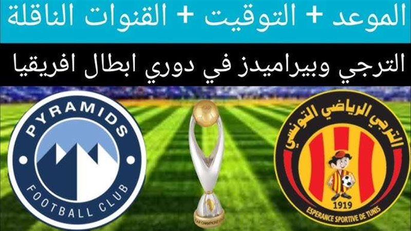 بيراميدز والترجي
